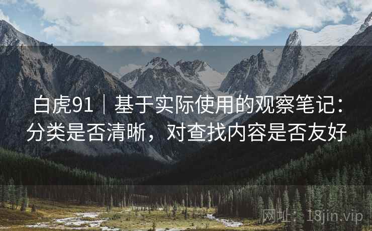 白虎91｜基于实际使用的观察笔记：分类是否清晰，对查找内容是否友好