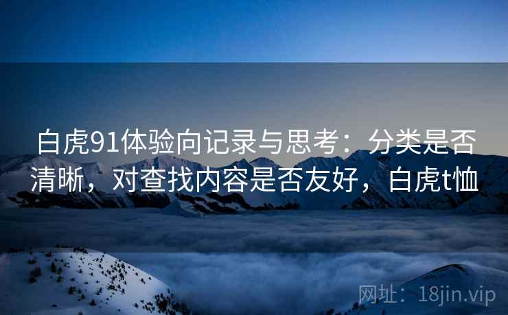 白虎91体验向记录与思考：分类是否清晰，对查找内容是否友好，白虎t恤