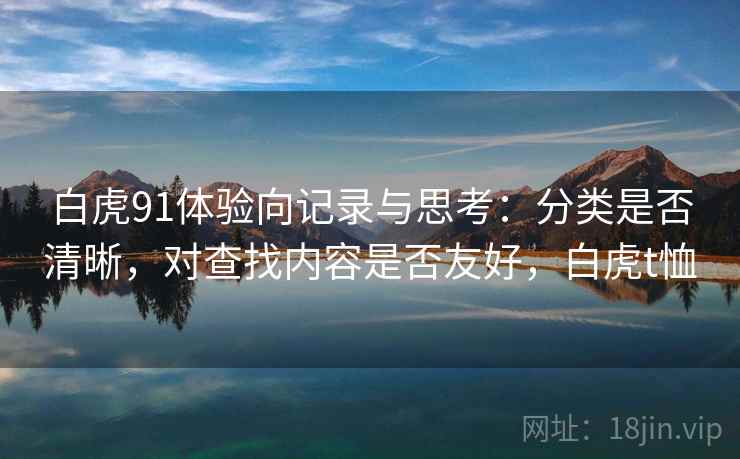 白虎91体验向记录与思考：分类是否清晰，对查找内容是否友好，白虎t恤