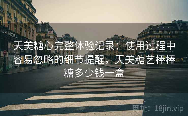 天美糖心完整体验记录：使用过程中容易忽略的细节提醒，天美糖艺棒棒糖多少钱一盒  第1张