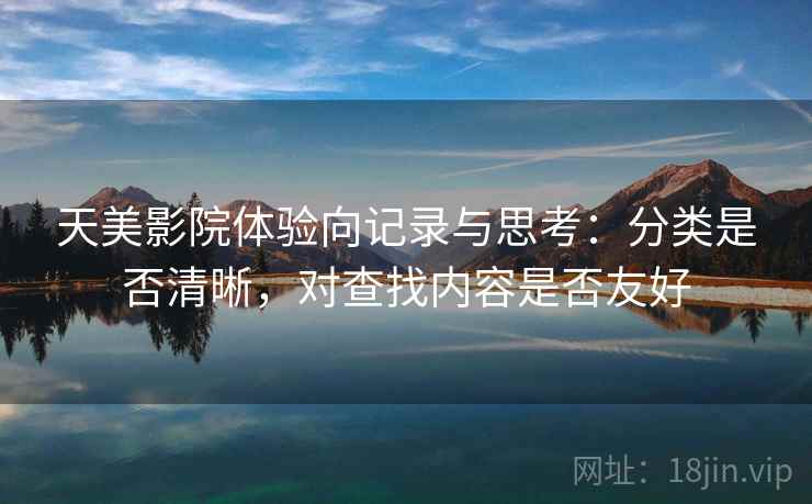 天美影院体验向记录与思考：分类是否清晰，对查找内容是否友好